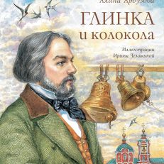 Глинка и колокола (А. Арбузова)