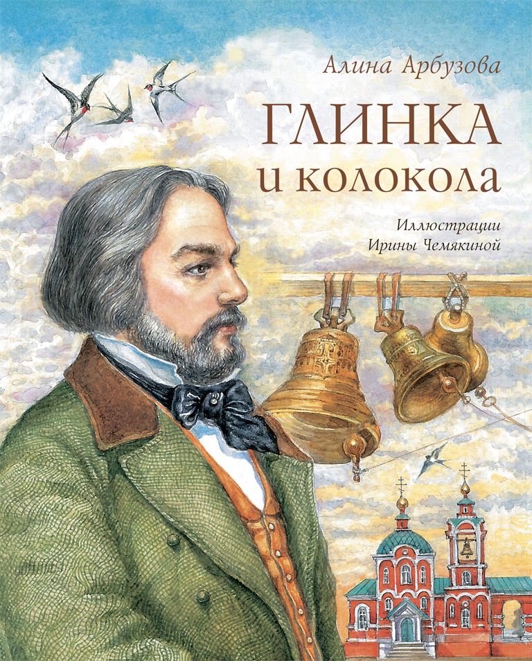 Глинка и колокола (А. Арбузова)