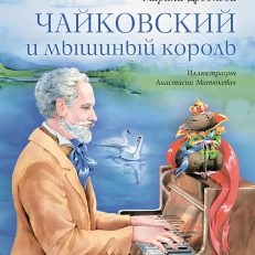 Чайковский и мышиный король (М.Дробкова)
