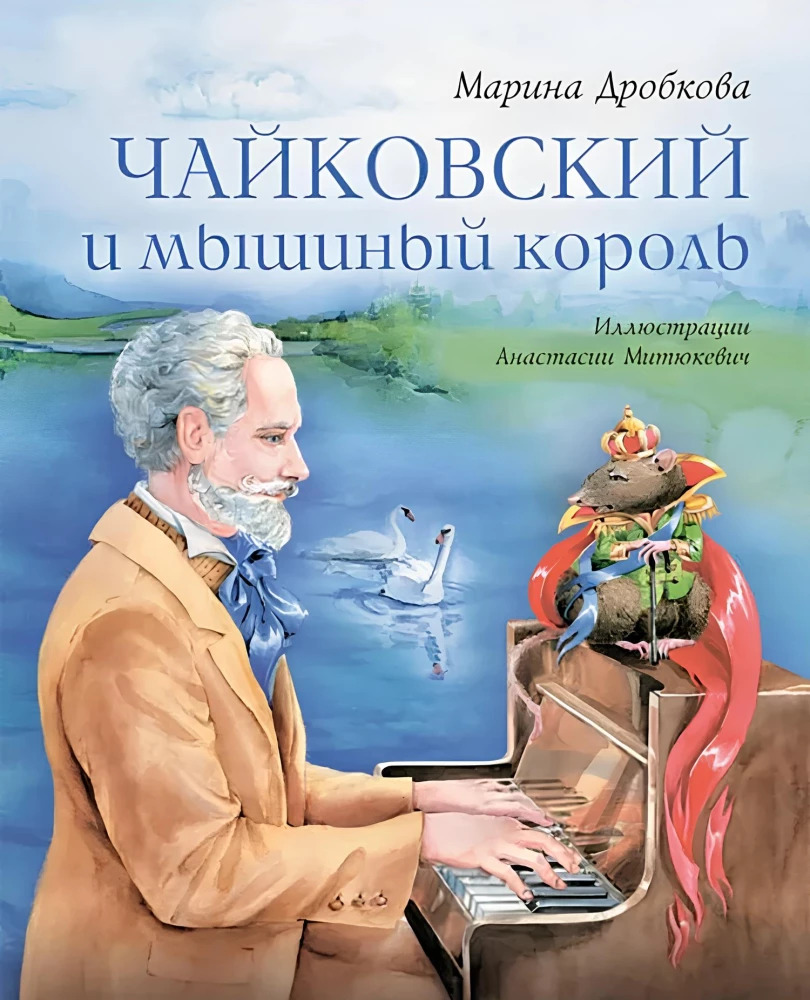 Чайковский и мышиный король (М.Дробкова)