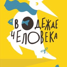 В одежде человека (Крун Леена)