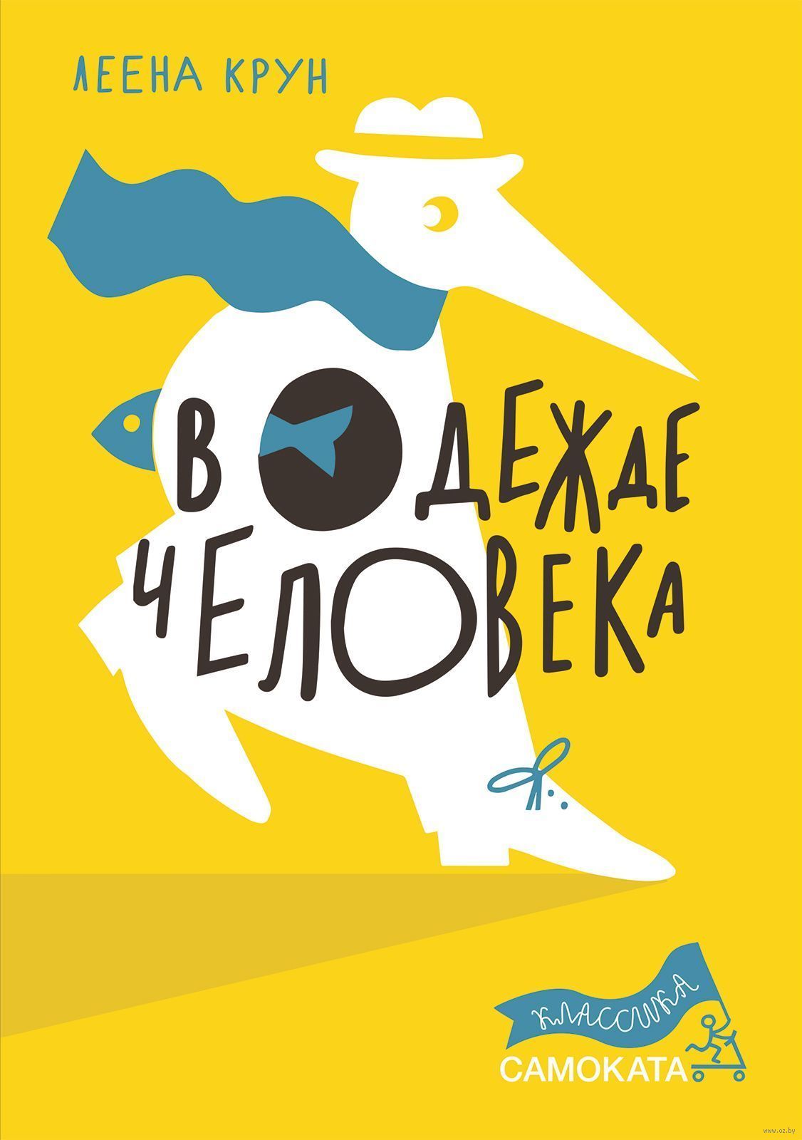 В одежде человека (Крун Леена)