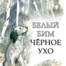 Белый Бим Черное ухо (Троепольский Г.)
