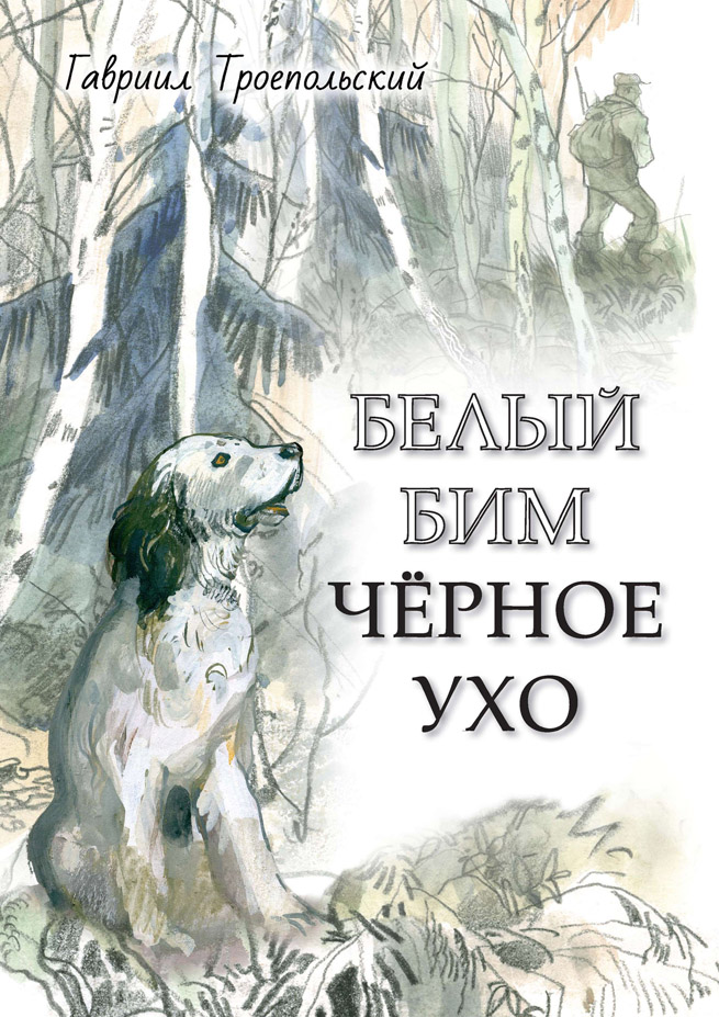 Белый Бим Черное ухо (Троепольский Г.)