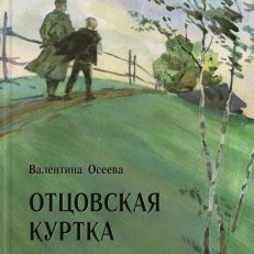 Отцовская куртка (Осеева В. А.)