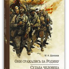 Они сражались за Родину. Судьба Человека (Шолохов М.)