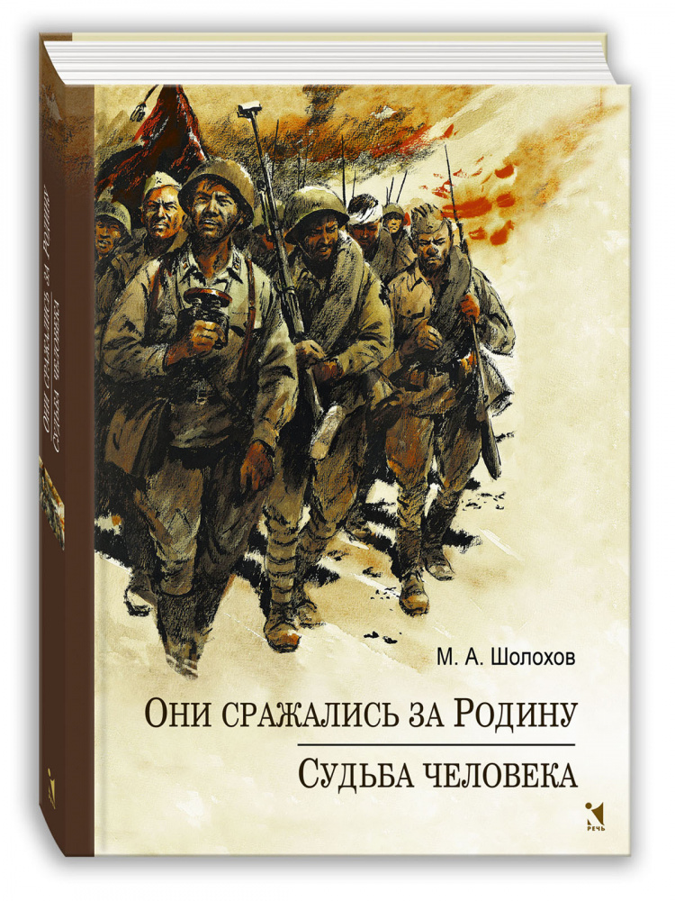 Они сражались за Родину. Судьба Человека (Шолохов М.)