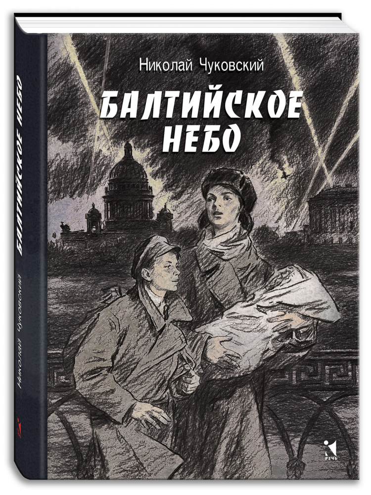 Балтийское небо: роман (Чуковский Н. К.)