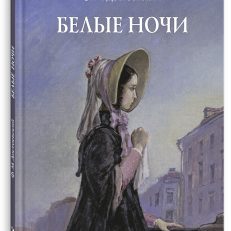 Белые ночи (Достоевский Ф.М.)