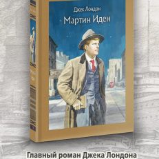 Мартин Иден (Лондон Д.)