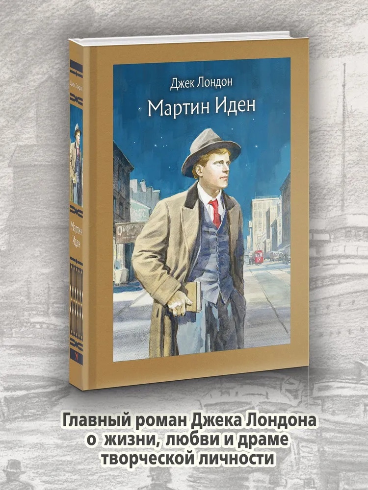 Мартин Иден (Лондон Д.)