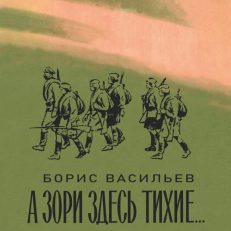 А зори здесь тихие (Васильев Б.)