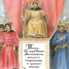 Песня про царя Ивана Васильевича, молодого опричника и удалого купца Калашникова (Лермонтов М.Ю.)