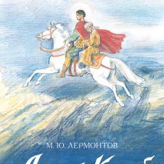 Ашик-Кериб (Лермонтов М.Ю.)