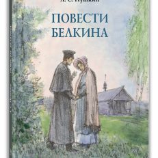 Повести Белкина (Пушкин А. С.)