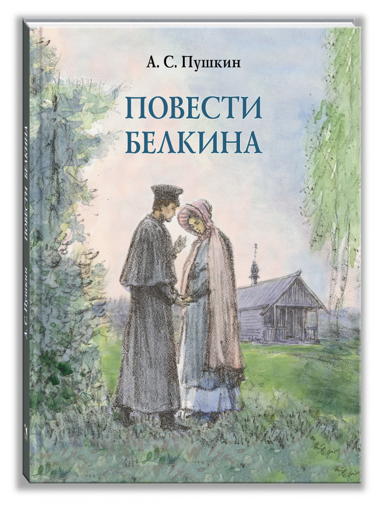 Повести Белкина (Пушкин А. С.)