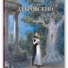 Дубровский (Пушкин А. С.)