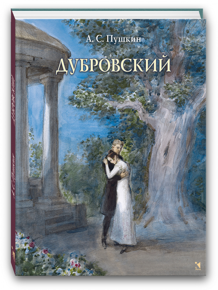Дубровский (Пушкин А. С.)