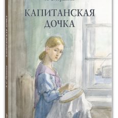 Капитанская дочка (Пушкин А. С.)