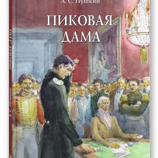 Пиковая дама (Пушкин А. С.)