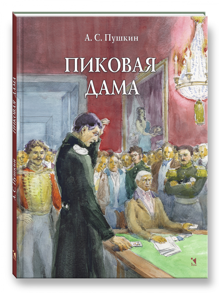 Пиковая дама (Пушкин А. С.)