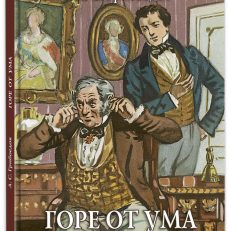 Горе от ума (Грибоедов А.С.)