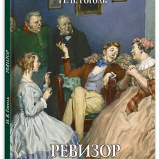 Ревизор (Гоголь Н. В.)