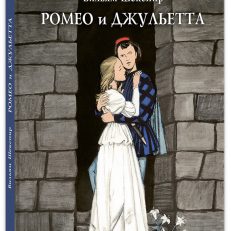 Ромео и Джульетта: трагедия (Шекспир В.)