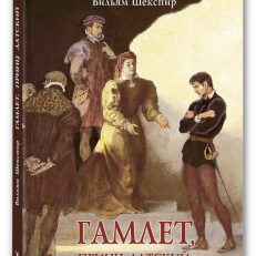 Гамлет, принц датский: трагедия (Шекспир В.)