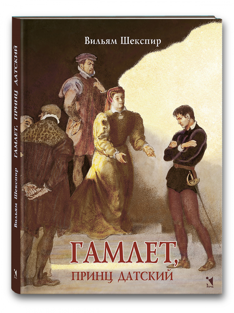 Гамлет, принц датский: трагедия (Шекспир В.)