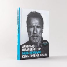 Будь нужным: Семь правил жизни (Арнольд Шварценеггер)