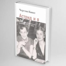 Астрид и я. 50 лет совместной работы 1952-2002 (Квинт Черстин)
