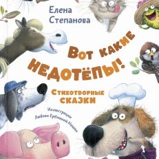 Вот какие недотепы! Стихотворные сказки (Степанова Е.А.)