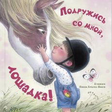 Подружись со мной, лошадка! (Симбирская Ю.С.)