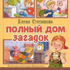 Полный дом загадок