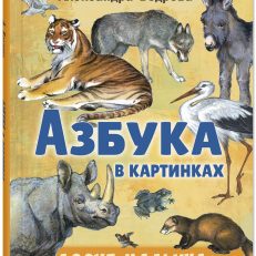 Азбука в картинках (Бодрова А.В.)