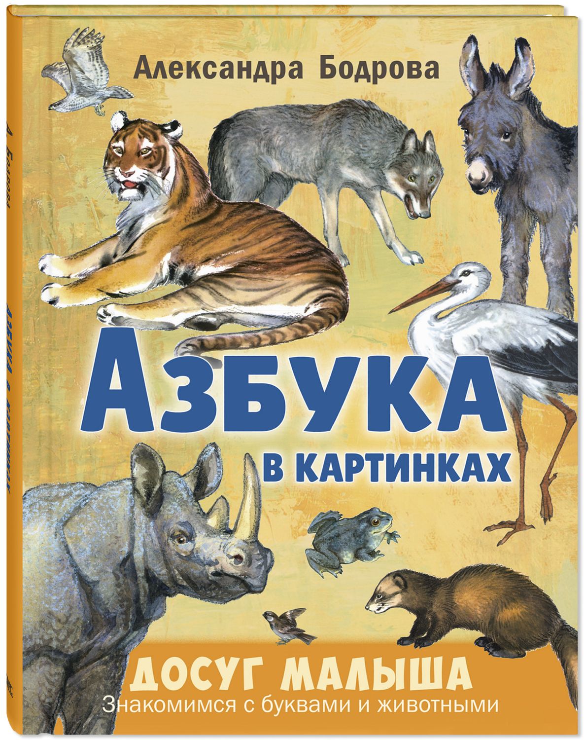 Азбука в картинках (Бодрова А.В.)