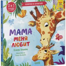 Книга-перевертыш. Мама меня любит. Папа меня любит (Ульева Е.)