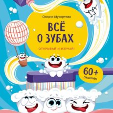 Всё о зубах. Открывай и изучай! (О.Мухортова)