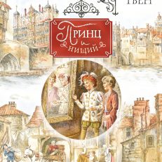 Принц и нищий (Твен М.)