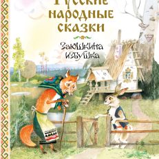 Заюшкина избушка. Русские народные сказки (Куликова О. - ред.)