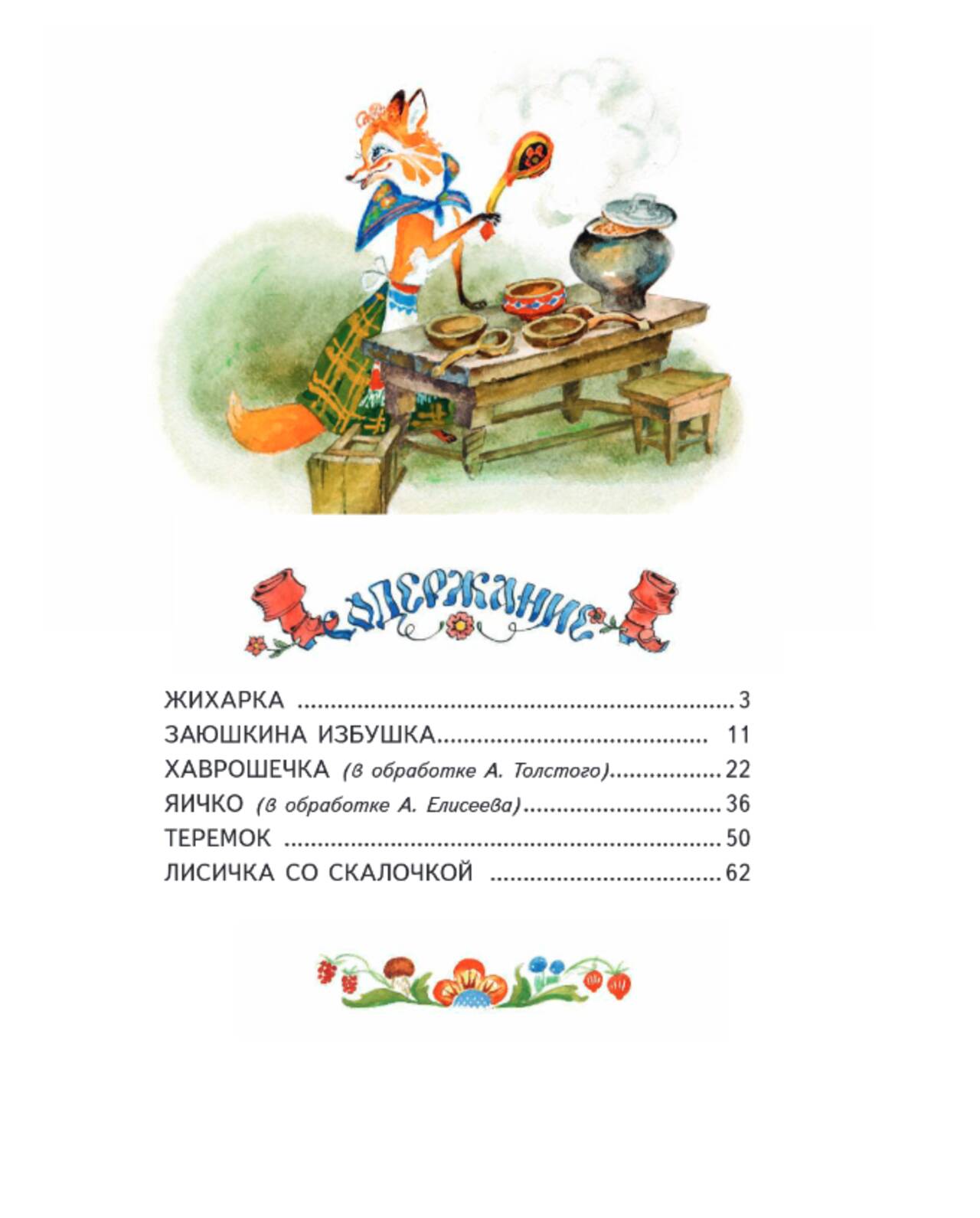 Заюшкина избушка. Русские народные сказки (Куликова О. - ред.)