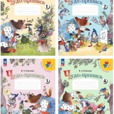 Чудо-пропись №1-4. Комплект для 1 класса (Илюхина В.)