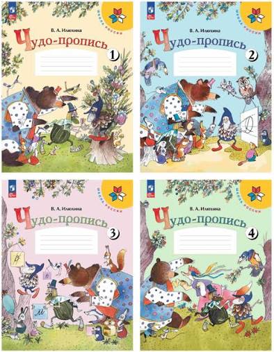 Чудо-пропись №1-4. Комплект для 1 класса (Илюхина В.)