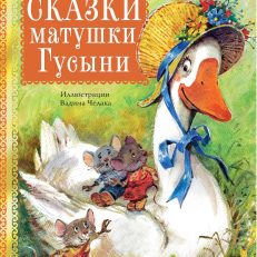 Сказки матушки Гусыни (Баум Л.Ф.)