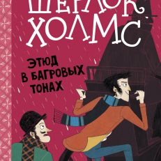 Шерлок Холмс. Этюд в багровых тонах (Дойл А.К., Боде С.)