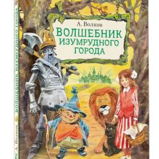 Волшебник Изумрудного города (А.Волков)
