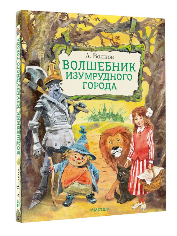 Волшебник Изумрудного города (А.Волков)