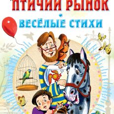 Птичий рынок. Весёлые стихи (Успенский Э.Н.)