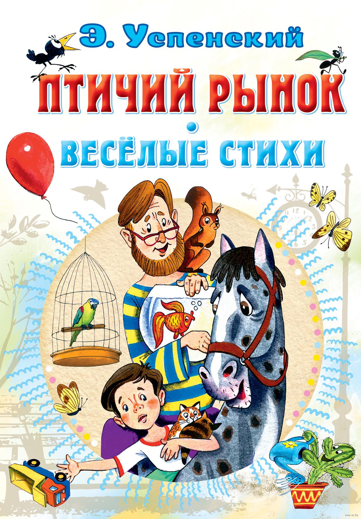 Птичий рынок. Весёлые стихи (Успенский Э.Н.)
